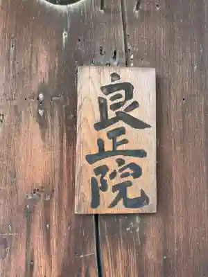 良正院(京都府)