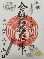 合槌稲荷大明神の御朱印