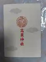 高麗神社の御朱印帳