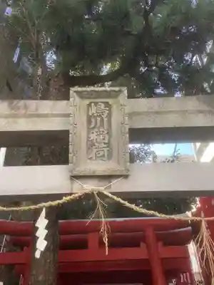 嶋川稲荷社(愛知県)