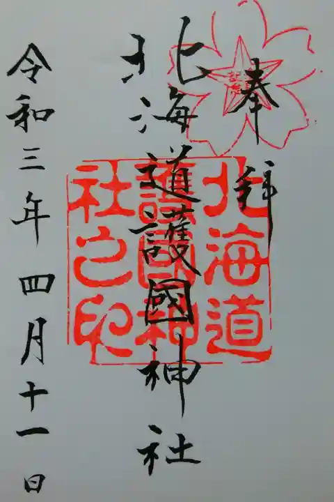 書置き御朱印