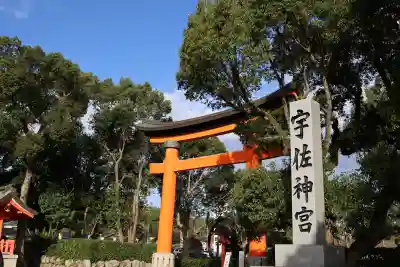 宇佐神宮(大分県)
