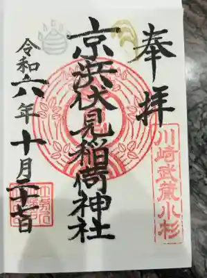 京濱伏見稲荷神社(神奈川県)