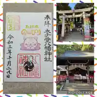 太子堂八幡神社の御朱印