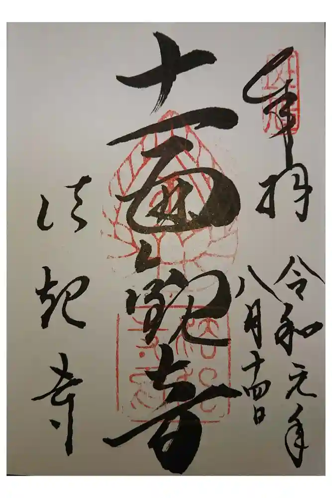 法起寺の御朱印