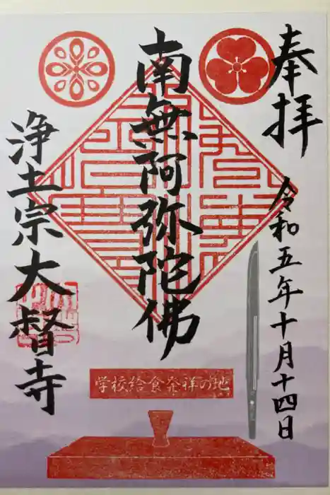 大督寺の御朱印