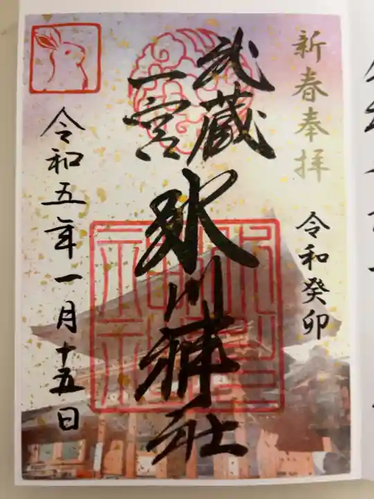 書き置き 正月特別紙御朱印