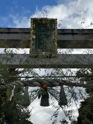 猿田彦神社(滋賀県)