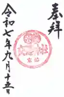 須賀神社の御朱印