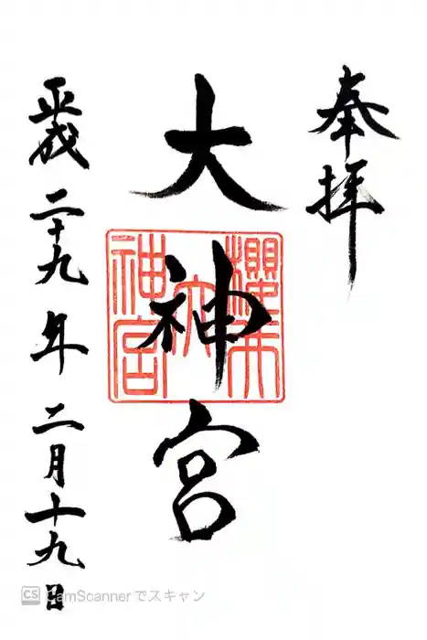 桜井大神宮の御朱印