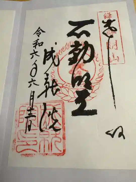 成就院の御朱印