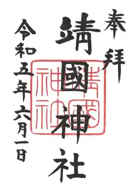 靖國神社(東京都)