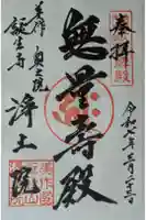 誕生寺奥之院 六角堂浄土院の御朱印