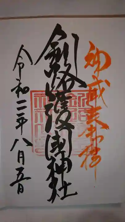 釧路一之宮 厳島神社の御朱印