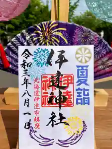 伊達神社の御朱印(2021年08月11日(水) 18時51分44秒投稿)