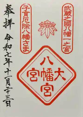 大宮八幡宮(東京都)