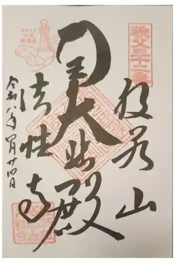 秩父札所三十二番 法性寺の御朱印 2026年04月
