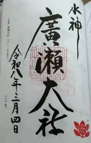 廣瀬大社の御朱印
