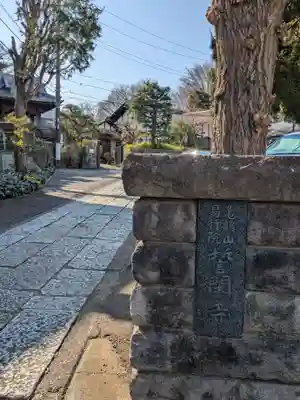 誓閑寺(東京都)