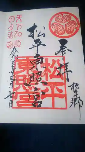 八幡神社松平東照宮の御朱印