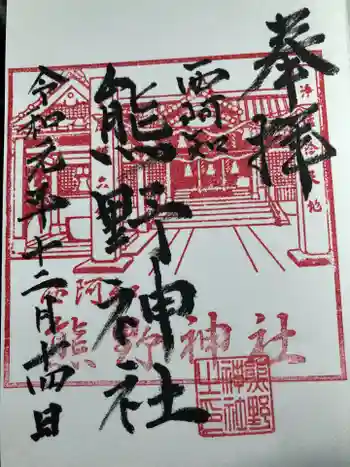 熊野神社の御朱印 2019年12月