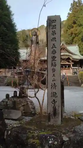 清滝寺(高知県)