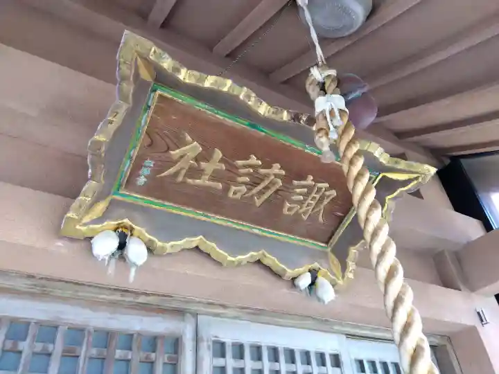 諏訪社の{uncategorized: "未分類", other: "その他", undefined: "問題あり", building: "その他建物", grave: "お墓", sacred_gate: "鳥居", guardian: "狛犬", statue: "像", buddha: "仏像", history: "歴史", nature: "自然", garden: "庭園", animal: "動物", pagoda: "塔", temizu: "手水舎", mountain_gate: "山門・神門", sanctuary: "本殿・本堂", subordinate: "末社・摂社", art: "芸術", scenery: "景色", jizo: "地蔵", ema: "絵馬", goshuin: "御朱印", omikuji: "おみくじ", items: "授与品その他", amulet: "お守り", goshuincho: "御朱印帳", eats: "食事", festival: "お祭り", votive_dance: "神楽", shichigosan: "七五三参", wedding: "結婚式", experience: "体験その他", initially: "初詣", around: "周辺", anti_infection: "感染症対策"}