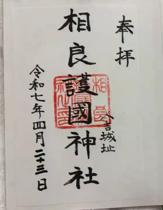 相良護國神社の御朱印