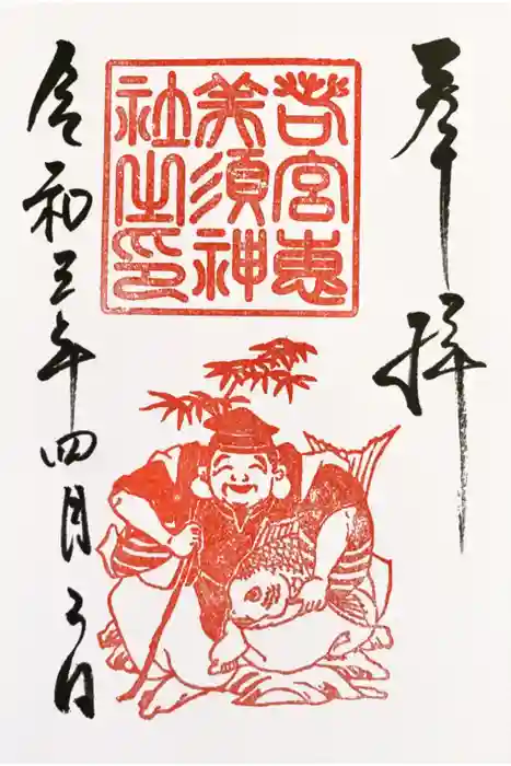 若宮八幡社の御朱印