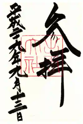 御拝殿の御朱印