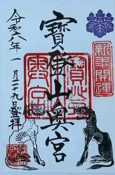 宝登山神社奥宮の御朱印