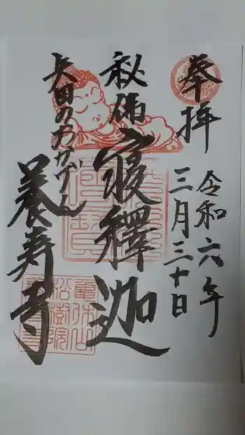 養寿寺の御朱印 2024年03月