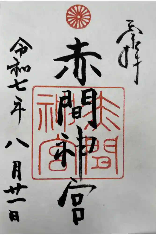 赤間神宮の御朱印