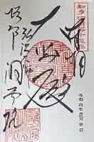 洞雲院の御朱印