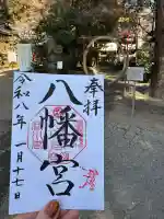 渋川八幡宮の御朱印