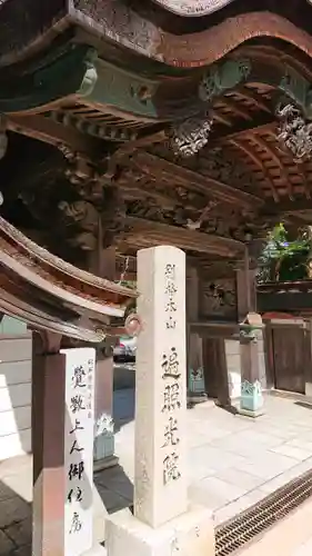 遍照光院の山門・神門