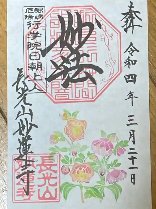 妙蓮寺の御朱印