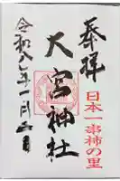 大宮神社の御朱印