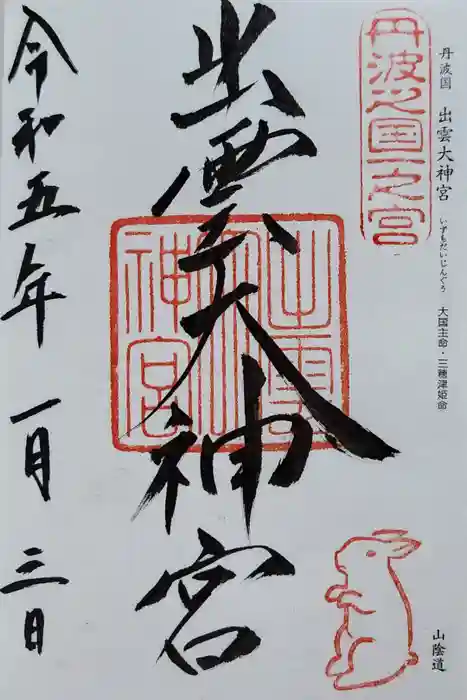 出雲大神宮の御朱印