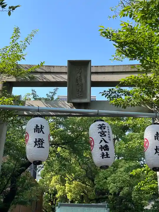 若宮八幡社(愛知県)