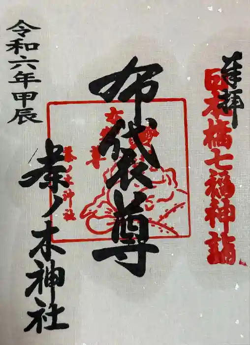 茶ノ木神社の御朱印