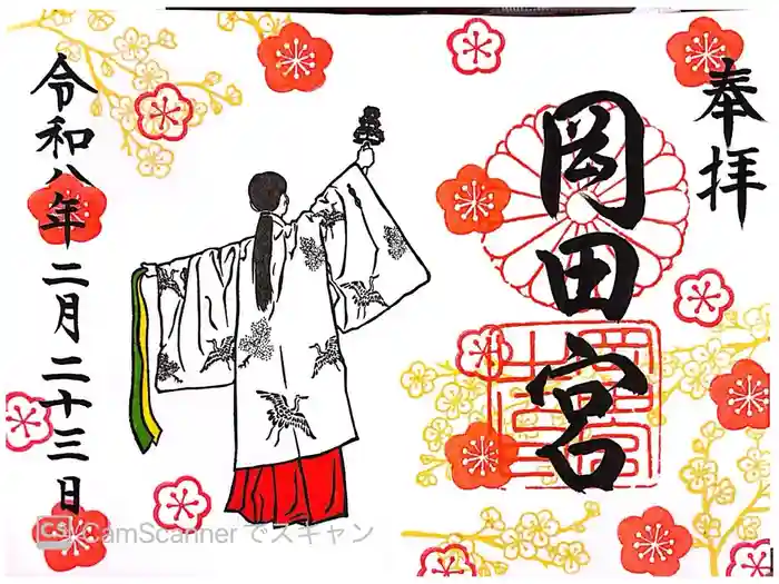 岡田神社の御朱印