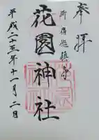 花園神社の御朱印