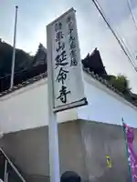 延命寺(福岡県)