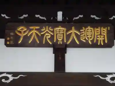 本立寺のその他建物