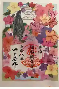 塩船観音寺の御朱印