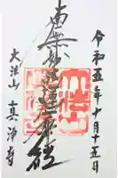 真浄寺の御朱印