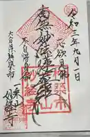 妙経寺の御朱印