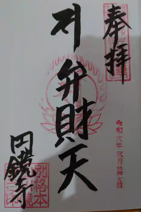 圓鏡寺の御朱印