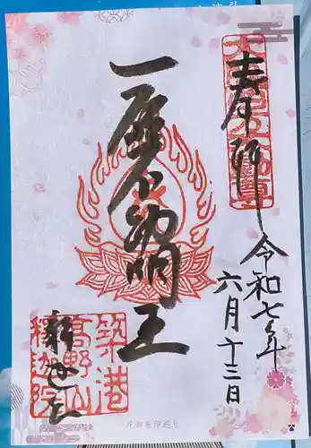 釋迦院（釈迦院）の御朱印